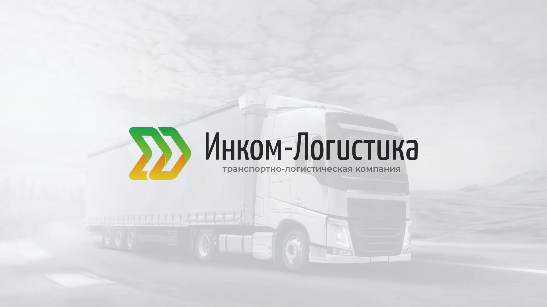 Разработка логотипа и сайта компании «Инком-Логистика» в Зиме